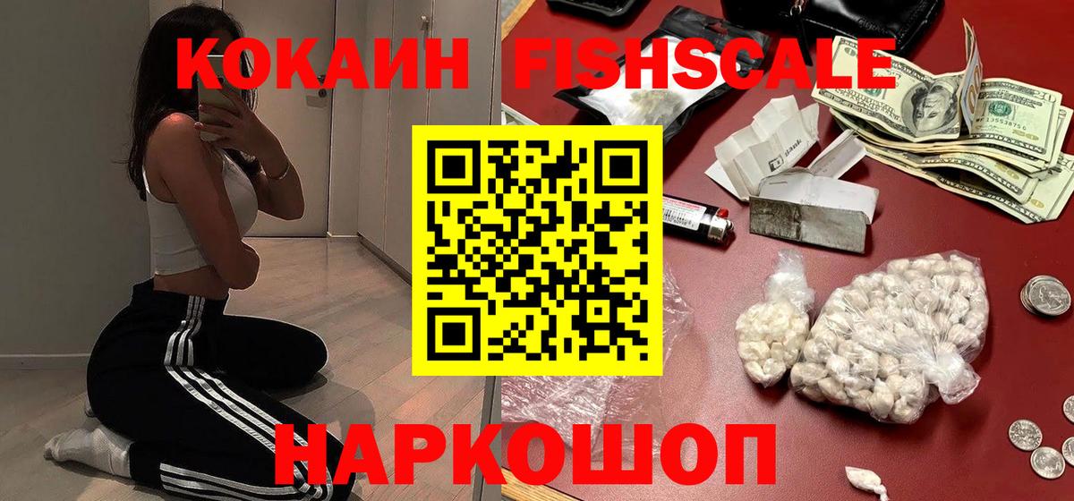 COCAIN FishScale Красноярск