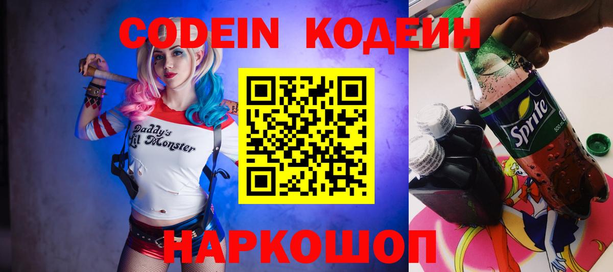 Кодеин Purple Drank Красноярск